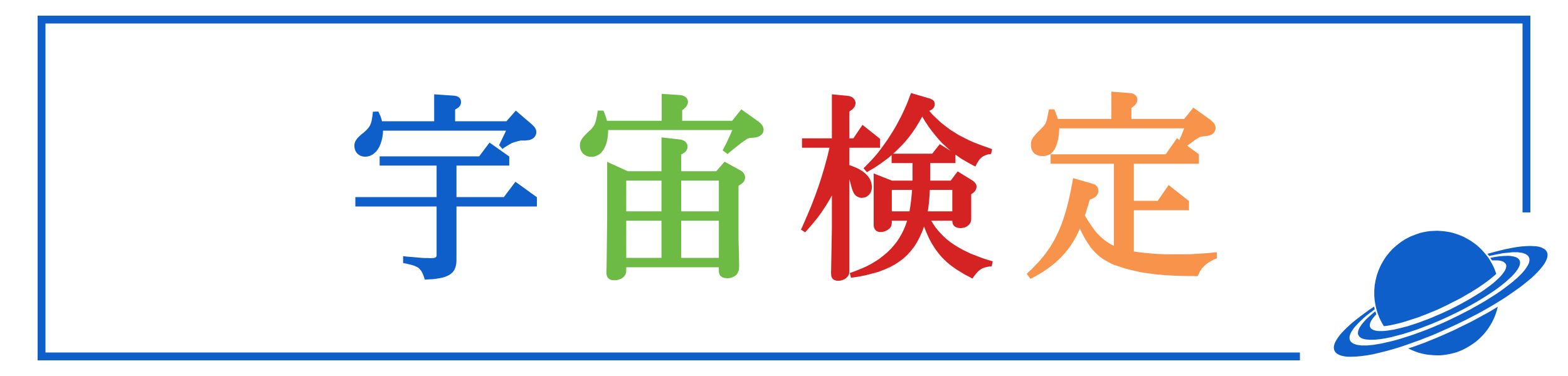 宇宙検定